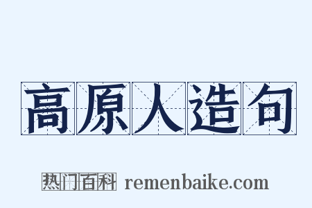 高原人造句是什么意思的图片